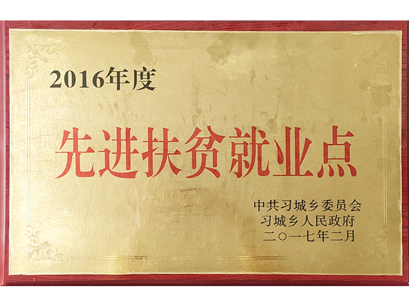 先進(jìn)扶貧就業(yè)點(diǎn)